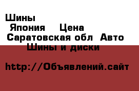 Шины Bridgestone 185/65r15 88H Япония  › Цена ­ 10 000 - Саратовская обл. Авто » Шины и диски   